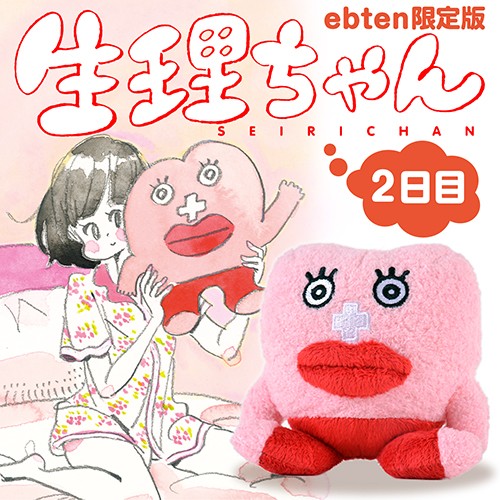 生理ちゃん 2日目 ぬいぐるみ&ミニポーチ付ebten限定版 ebten限定版