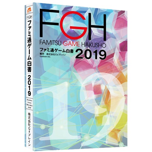 ファミ通ゲーム白書2019 書籍版 書籍版