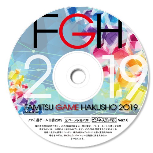 ファミ通ゲーム白書2019 PDF版 PDF版