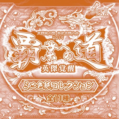 三国志大戦 ミニ色紙コレクション ※ブラインド 全11種 三国志大戦 ミニ色紙コレクション ※ブラインド 全11種