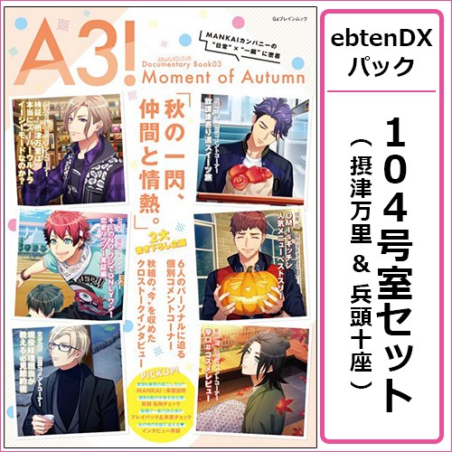 A3! ドキュメンタリーブック03 Moment of Autumn ebtenDXパック【104号室セット 摂津万里&兵頭十座】 104号室セット 摂津万里&兵頭十座