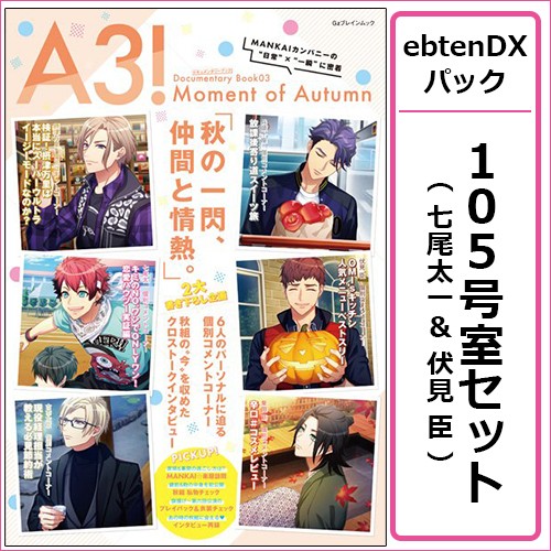 A3! ドキュメンタリーブック03 Moment of Autumn ebtenDXパック【105号室セット 七尾太一&伏見 臣】 105号室セット 七尾太一&伏見 臣