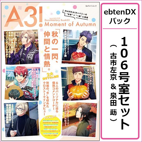 A3! ドキュメンタリーブック03 Moment of Autumn ebtenDXパック【106号室セット 古市左京&泉田 莇】 106号室セット 古市左京&泉田 莇