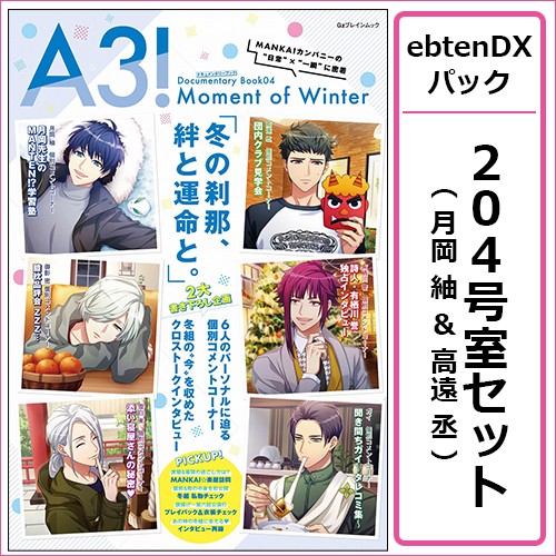 A3! ドキュメンタリーブック04 Moment of Winter ebtenDXパック【204号室セット 月岡 紬&高遠 丞】 204号室セット 月岡 紬&高遠 丞