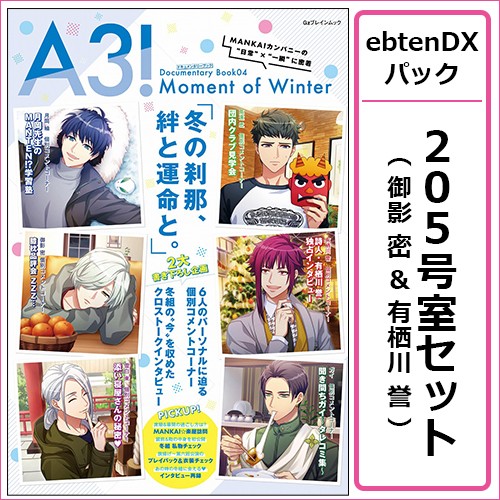 A3! ドキュメンタリーブック04 Moment of Winter ebtenDXパック【205号室セット 御影 密&有栖川誉】 205号室セット 御影 密有栖川誉