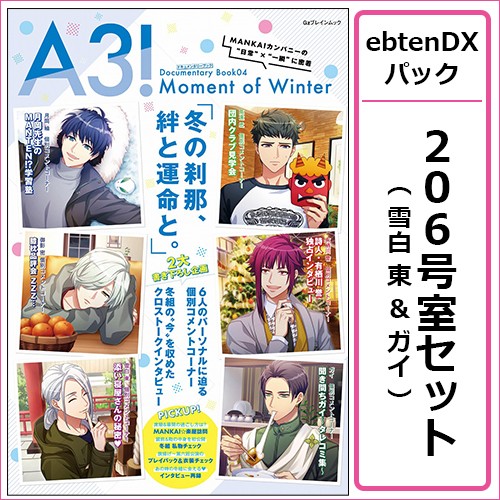 A3! ドキュメンタリーブック04 Moment of Winter ebtenDXパック【206号室セット 雪白 東&ガイ】 206号室セット 雪白 東&ガイ