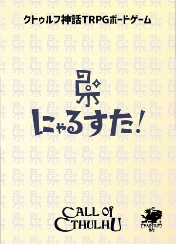 クトゥルフ神話TRPGボードゲーム『にゃるスタ!』