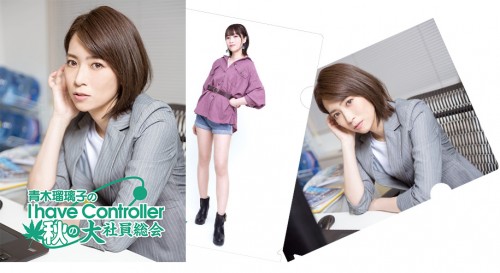 青木瑠璃子のアイコン“秋の大社員総会”社員用パンフレット＋クリアファイル2種セット