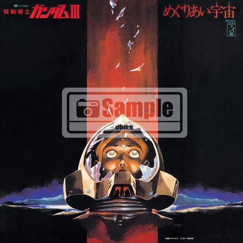 「機動戦士ガンダム」サウンドトラックアルバム「機動戦士ガンダム めぐりあい宇宙（そら）」