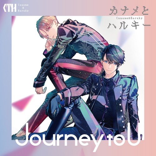 カナメとハルキー「Journey to U」【通常盤】歌：カナメとハルキー 通常盤