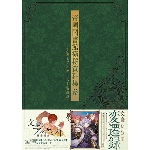 帝國図書館極秘資料集 参 -文豪とアルケミスト変遷録- ebtenDXパック ebtenDXパック