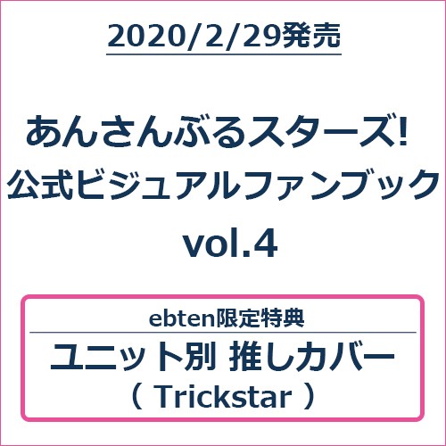 あんさんぶるスターズ! 公式ビジュアルファンブック vol.4 (エビテン限定特典付き)【Trickstarバージョン】 Trickstarバージョン