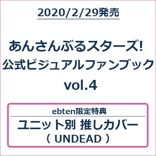 あんさんぶるスターズ! 公式ビジュアルファンブック vol.4 (エビテン限定特典付き)【UNDEADバージョン】 UNDEADバージョン