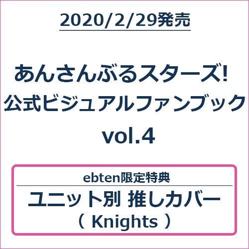 あんさんぶるスターズ! 公式ビジュアルファンブック vol.4 (エビテン限定特典付き)【Knightsバージョン】 Knightsバージョン