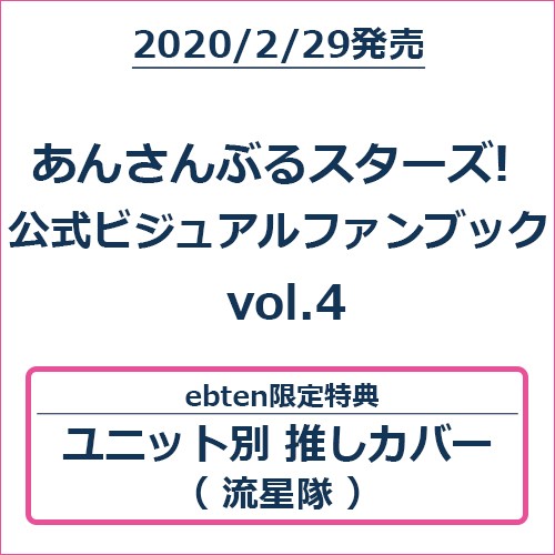 あんさんぶるスターズ! 公式ビジュアルファンブック vol.4 (エビテン限定特典付き)【流星隊バージョン】 流星隊バージョン