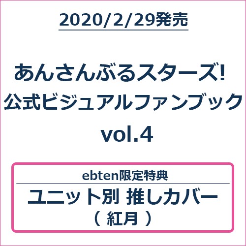 あんさんぶるスターズ! 公式ビジュアルファンブック vol.4 (エビテン限定特典付き)【紅月バージョン】 紅月バージョン