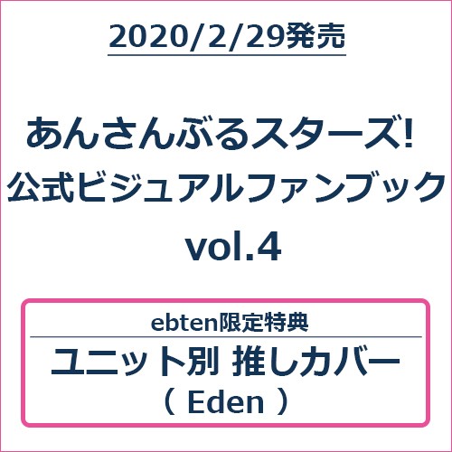 あんさんぶるスターズ! 公式ビジュアルファンブック vol.4 (エビテン限定特典付き)【Edenバージョン】 Edenバージョン