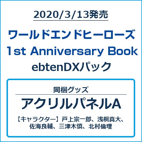 ワールドエンドヒーローズ 1st Anniversary Book ebtenDXパックアクリルパネルAセット ebtenDXパック アクリルパネルAセット