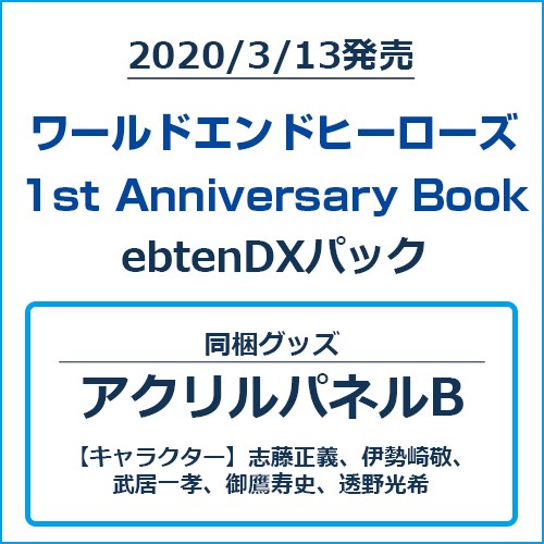 ワールドエンドヒーローズ 1st Anniversary Book ebtenDXパックアクリルパネルBセット ebtenDXパック アクリルパネルBセット