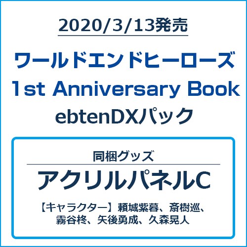 ワールドエンドヒーローズ 1st Anniversary Book ebtenDXパックアクリルパネルCセット ebtenDXパック アクリルパネルCセット