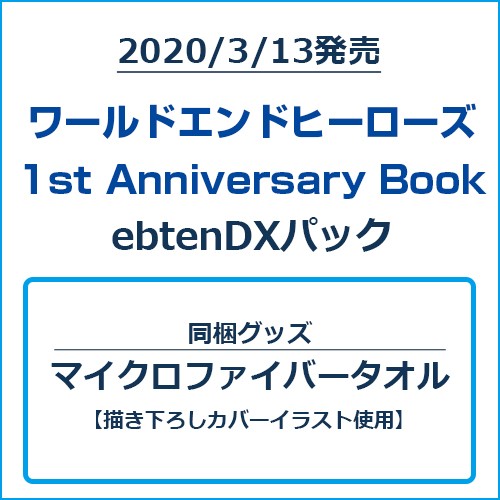 ワールドエンドヒーローズ 1st Anniversary Book ebtenDXパックマイクロファイバータオルセット ebtenDXパック マイクロファイバータオルセット