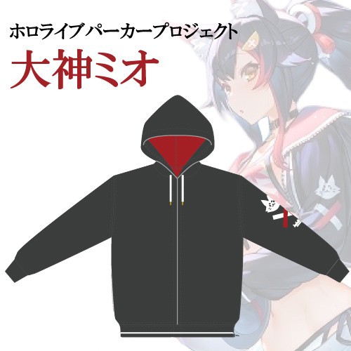 ホロライブ パーカープロジェクト(大神ミオ)【受注生産】 大神ミオ