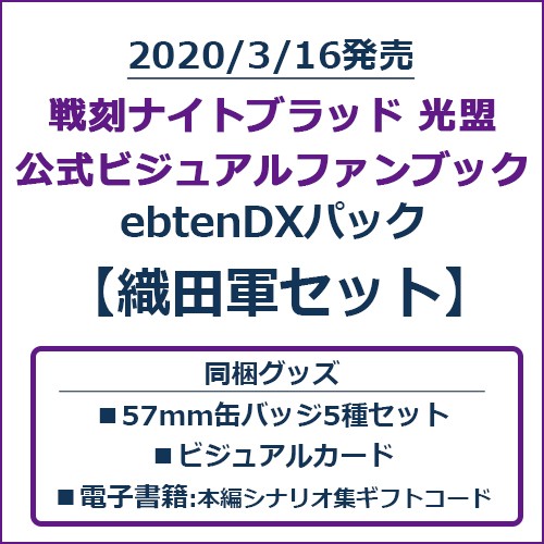 戦刻ナイトブラッド 光盟 公式ビジュアルファンブック ebtenDXパック 織田軍セット 織田軍セット（電子書籍コード取得のため会員登録必須です）