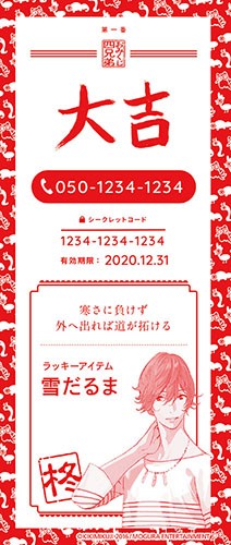 「おみくじ四兄弟」ボイス付きおみくじ～其の二～