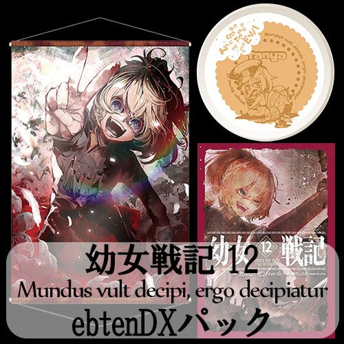 幼女戦記 12 Mundus vult decipi, ergo decipiaturebtenDXパック(3月上旬以降出荷) DXパック