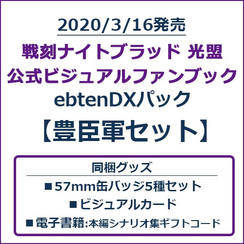 戦刻ナイトブラッド 光盟 公式ビジュアルファンブック ebtenDXパック 豊臣軍セット 豊臣軍セット（電子書籍コード取得のため会員登録必須です）