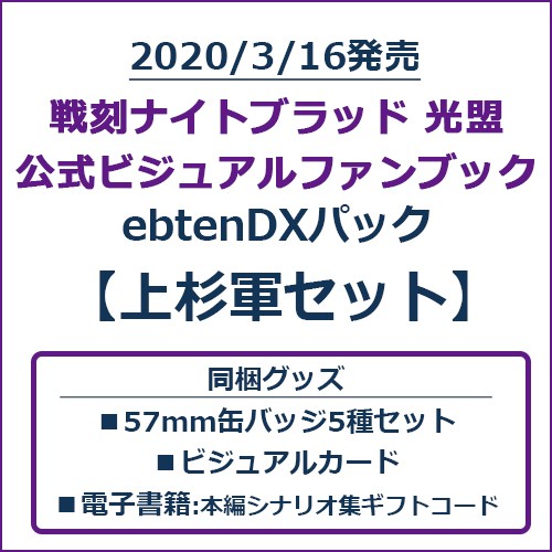 戦刻ナイトブラッド 光盟 公式ビジュアルファンブック ebtenDXパック 上杉軍セット 上杉軍セット（電子書籍コード取得のため会員登録必須です）