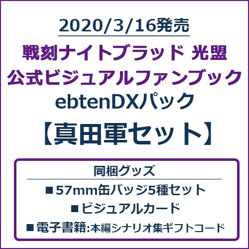戦刻ナイトブラッド 光盟 公式ビジュアルファンブック ebtenDXパック 真田軍セット 真田軍セット（電子書籍コード取得のため会員登録必須です）
