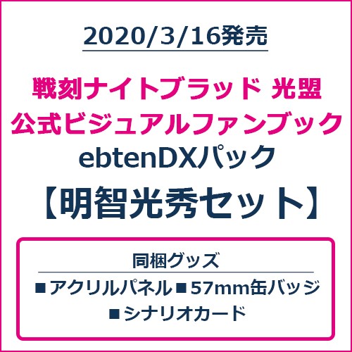 戦刻ナイトブラッド 光盟 公式ビジュアルファンブック ebtenDXパック 明智光秀セット