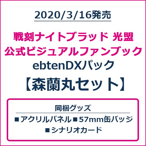 戦刻ナイトブラッド 光盟 公式ビジュアルファンブック ebtenDXパック 森蘭丸セット