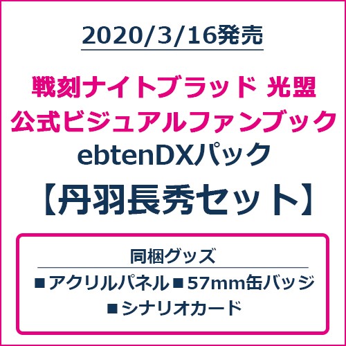 戦刻ナイトブラッド 光盟 公式ビジュアルファンブック ebtenDXパック 丹羽長秀セット