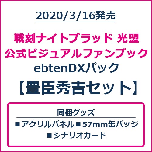 戦刻ナイトブラッド 光盟 公式ビジュアルファンブック ebtenDXパック 豊臣秀吉セット