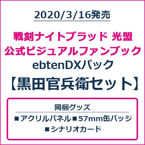 戦刻ナイトブラッド 光盟 公式ビジュアルファンブック ebtenDXパック 黒田官兵衛セット