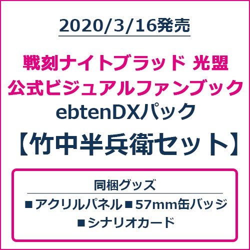 戦刻ナイトブラッド 光盟 公式ビジュアルファンブック ebtenDXパック 竹中半兵衛セット