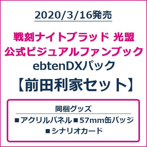 戦刻ナイトブラッド 光盟 公式ビジュアルファンブック ebtenDXパック 前田利家セット