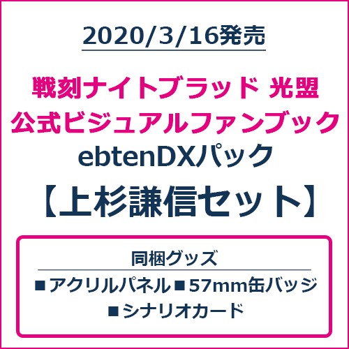 戦刻ナイトブラッド 光盟 公式ビジュアルファンブック ebtenDXパック 上杉謙信セット