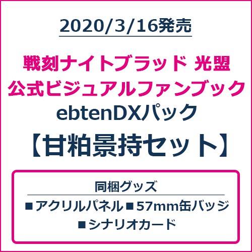 戦刻ナイトブラッド 光盟 公式ビジュアルファンブック ebtenDXパック 甘粕景持セット