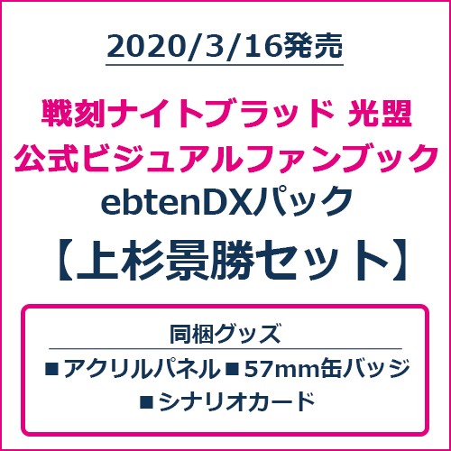 戦刻ナイトブラッド 光盟 公式ビジュアルファンブック ebtenDXパック 上杉景勝セット