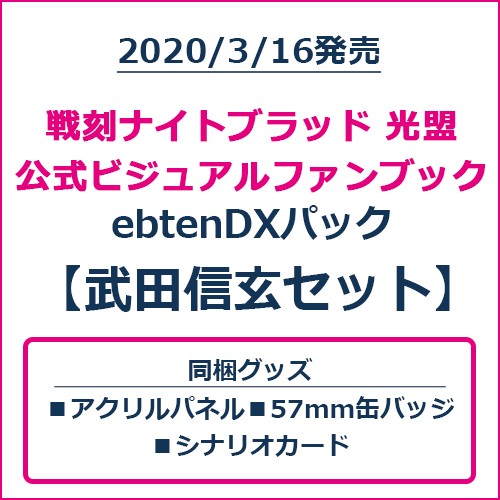 戦刻ナイトブラッド 光盟 公式ビジュアルファンブック ebtenDXパック 武田信玄セット