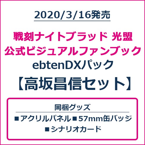 戦刻ナイトブラッド 光盟 公式ビジュアルファンブック ebtenDXパック 高坂昌信セット