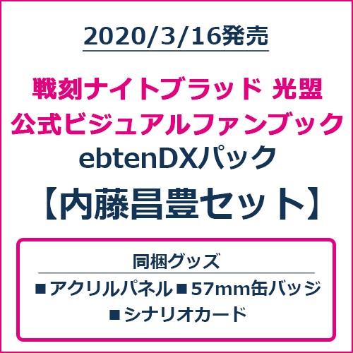 戦刻ナイトブラッド 光盟 公式ビジュアルファンブック ebtenDXパック 内藤昌豊セット