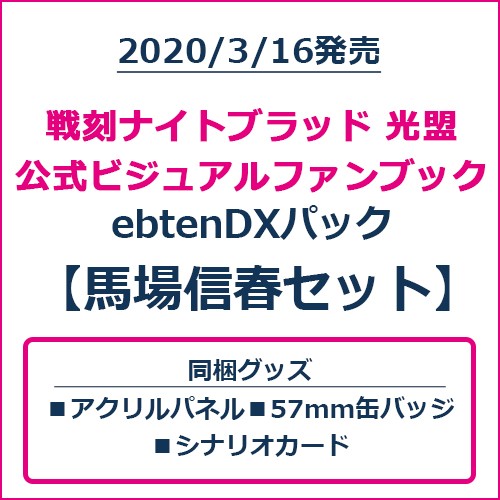 戦刻ナイトブラッド 光盟 公式ビジュアルファンブック ebtenDXパック 馬場信春セット