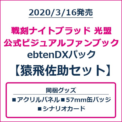 戦刻ナイトブラッド 光盟 公式ビジュアルファンブック ebtenDXパック 猿飛佐助セット