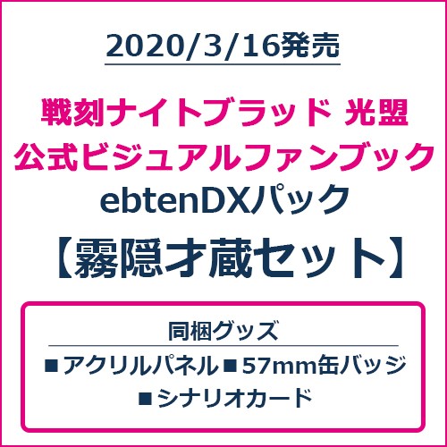 戦刻ナイトブラッド 光盟 公式ビジュアルファンブック ebtenDXパック 霧隠才蔵セット