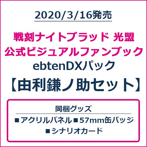戦刻ナイトブラッド 光盟 公式ビジュアルファンブック ebtenDXパック 由利鎌ノ助セット