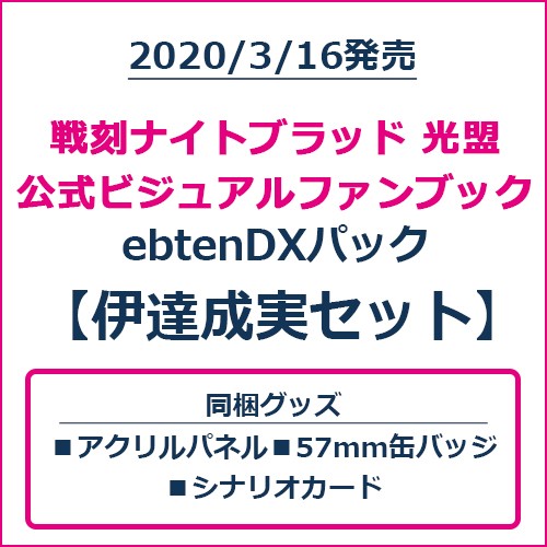 戦刻ナイトブラッド 光盟 公式ビジュアルファンブック ebtenDXパック 伊達成実セット